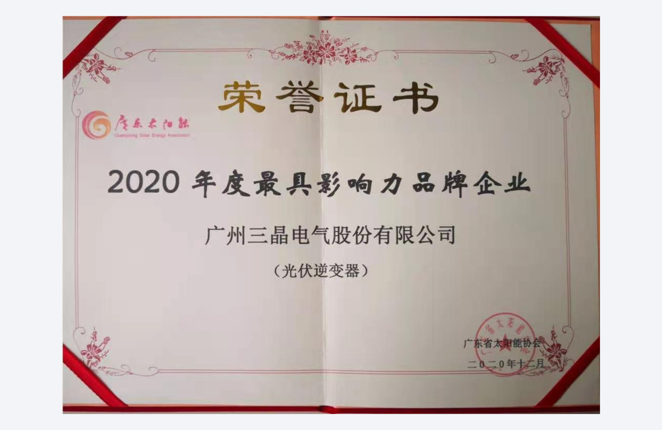 2020年度中国光伏逆变器最具影响力品牌企业