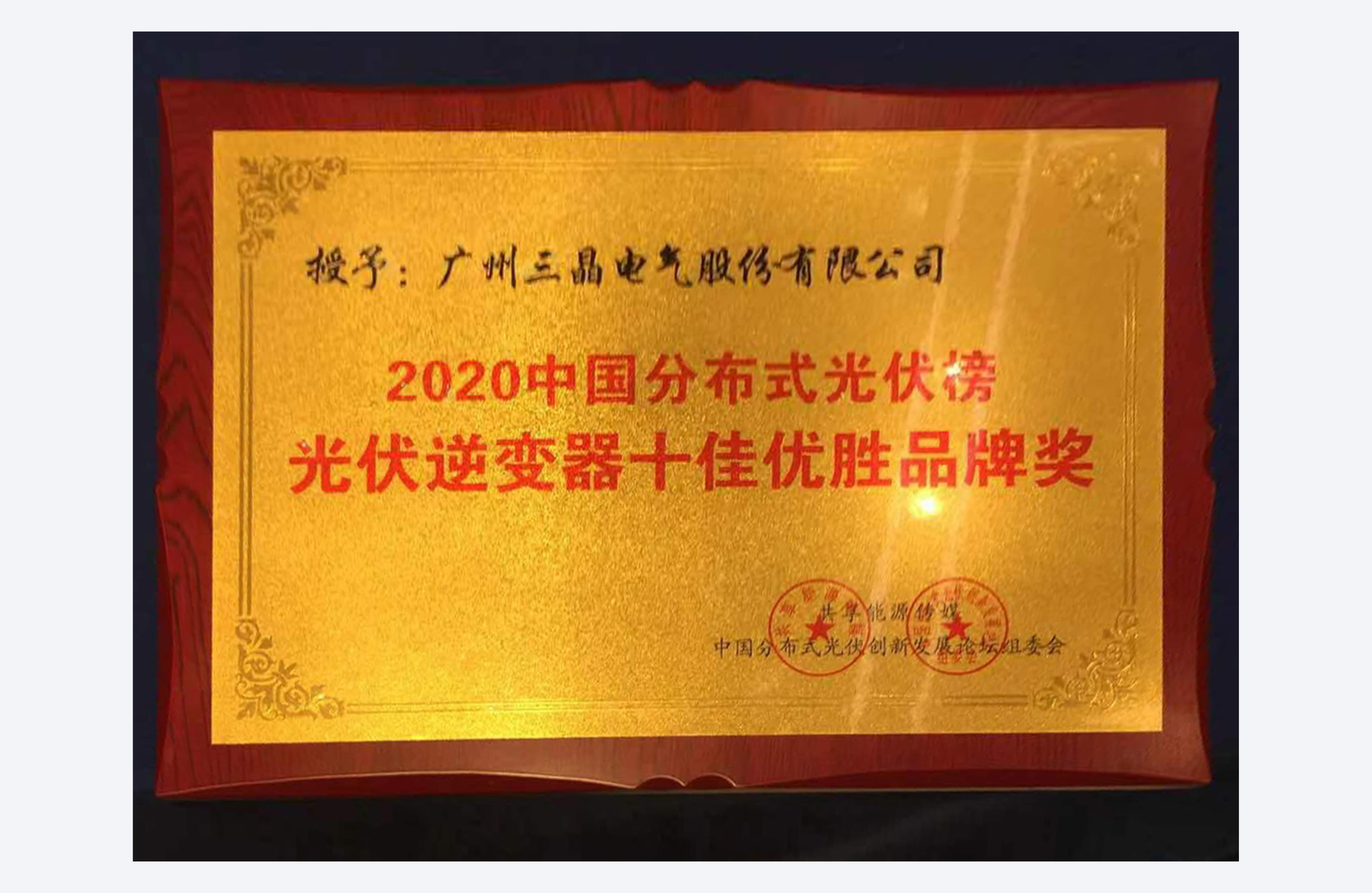 2020年度中国分布式光伏十大影响力逆变器品牌