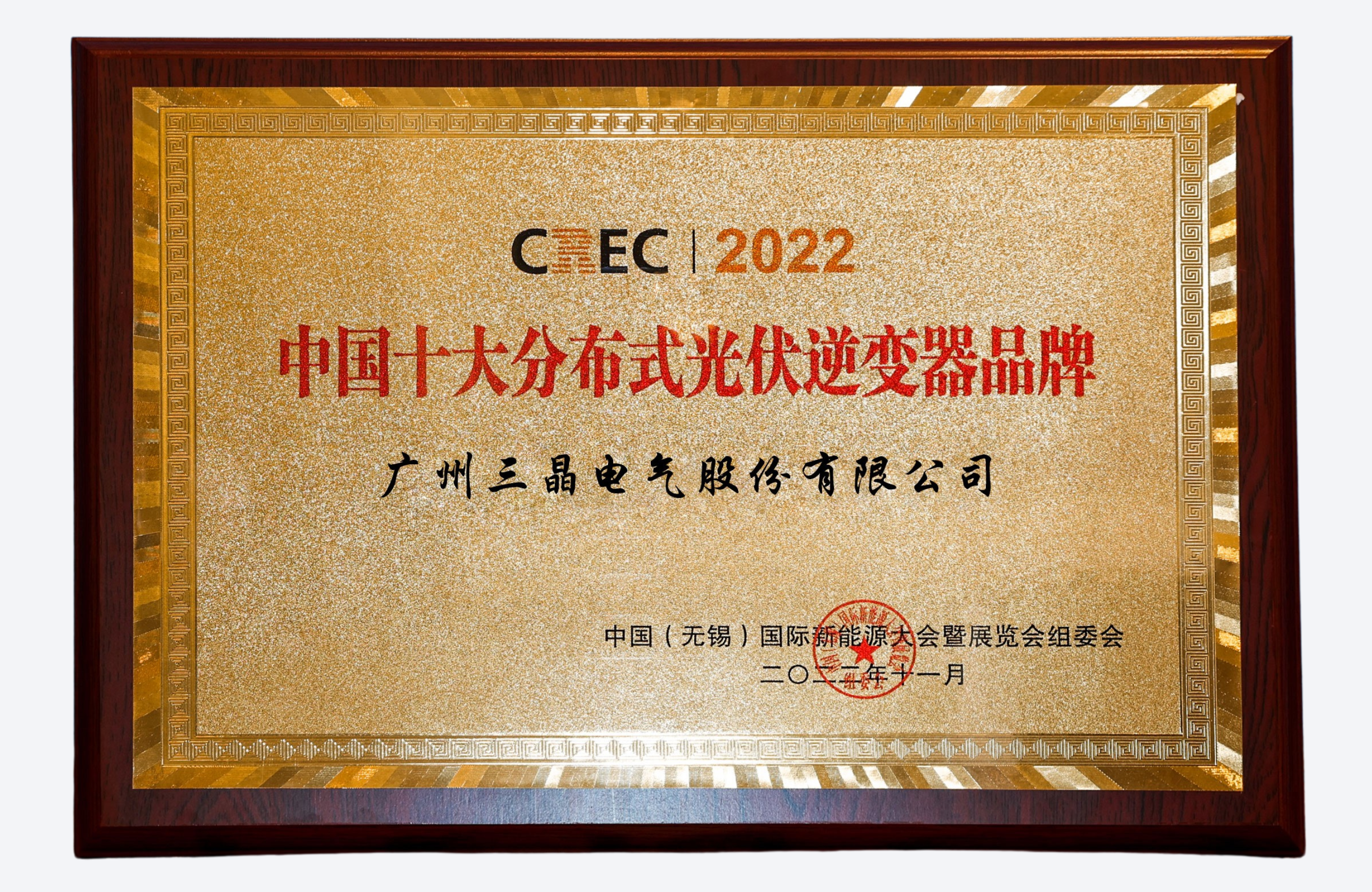 2022年度中国十大分布式光伏逆变器品牌