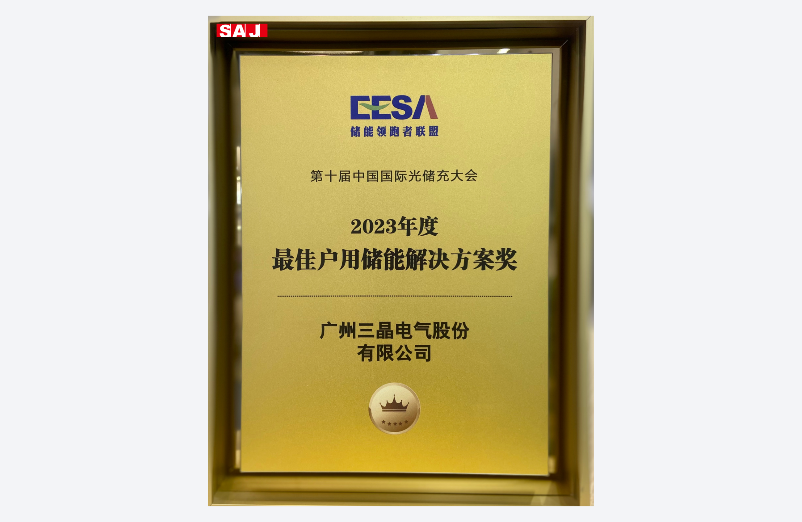 2023年度最佳户用储能解决方案奖